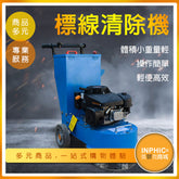 INPHIC-道路斑馬線標線清除機 馬路舊漆線除線機-IPBJ003104A